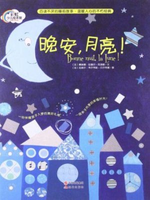 cover image of 晚安，月亮